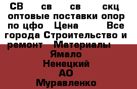  СВ 95, св110, св 164, скц  оптовые поставки опор по цфо › Цена ­ 10 - Все города Строительство и ремонт » Материалы   . Ямало-Ненецкий АО,Муравленко г.